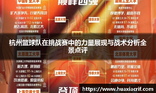 杭州篮球队在挑战赛中的力量展现与战术分析全景点评