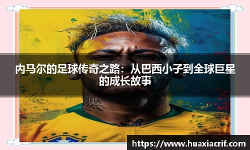 内马尔的足球传奇之路：从巴西小子到全球巨星的成长故事