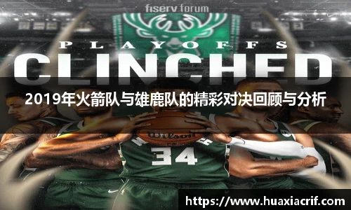 2019年火箭队与雄鹿队的精彩对决回顾与分析