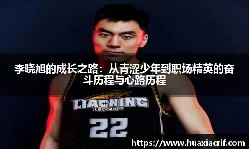 李晓旭的成长之路：从青涩少年到职场精英的奋斗历程与心路历程